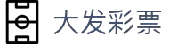 大发娱乐官网登录_大发快三